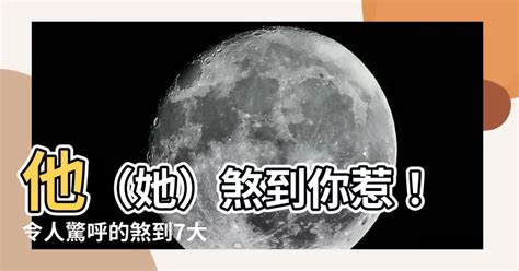 煞到一個人|【煞到】你知道「煞到」的秘密嗎？破解沖煞、附身、壓牀的靈異。